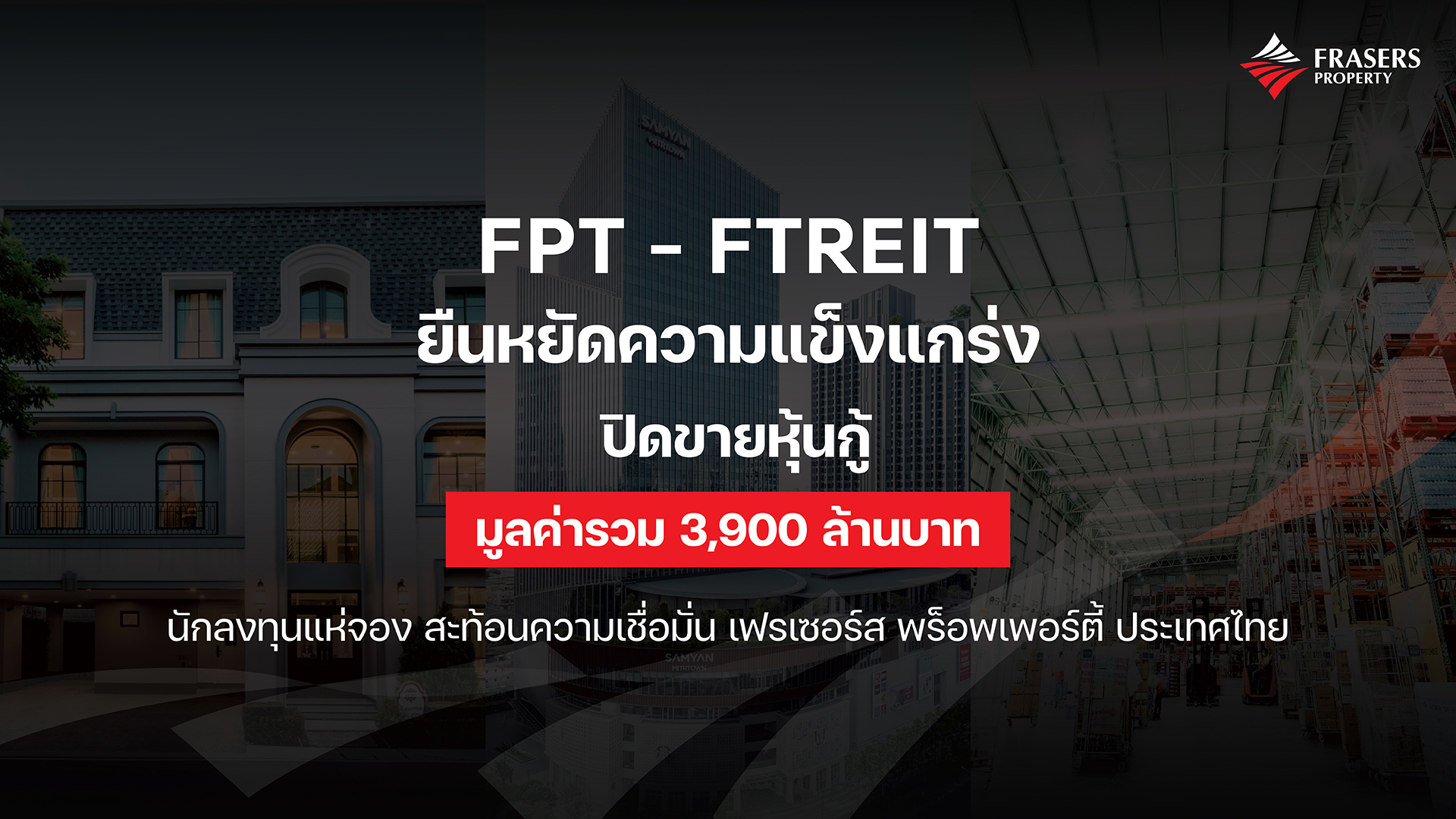 FPT – FTREIT ยืนหยัดความแข็งแกร่ง ปิดขายหุ้นกู้มูลค่ารวม 3,900 ล้านบาท นักลงทุนแห่จอง สะท้อนความเชื่อมั่นเฟรเซอร์ส พร็อพเพอร์ตี้ ประเทศไทย