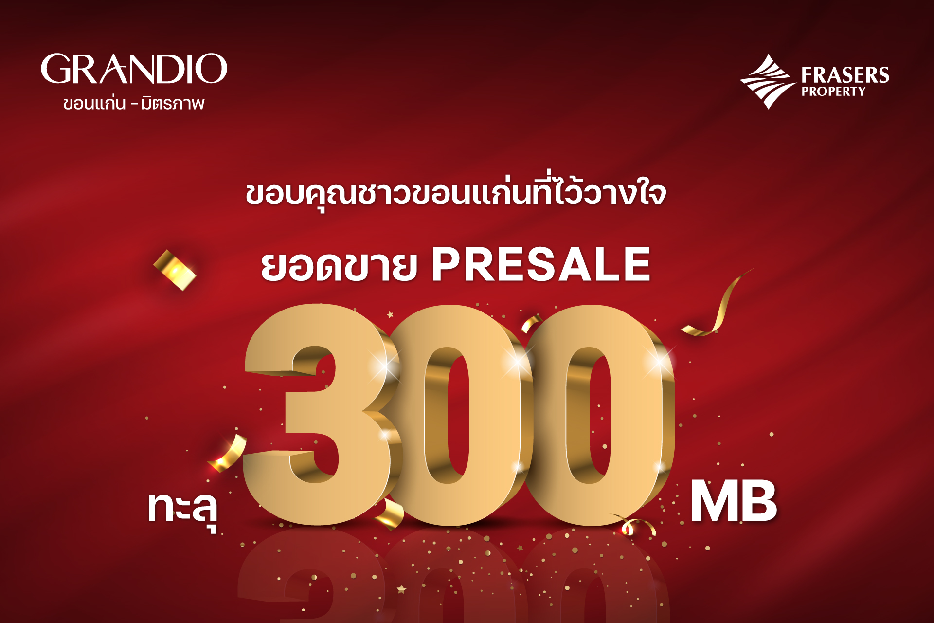 เฟรเซอร์ส พร็อพเพอร์ตี้ ประเทศไทย ปลื้ม โครงการ แกรนดิโอ ขอนแก่น–มิตรภาพ  SOLD OUT เฟสแรก หลังเปิด Presale เพียงแค่ 2 วัน 