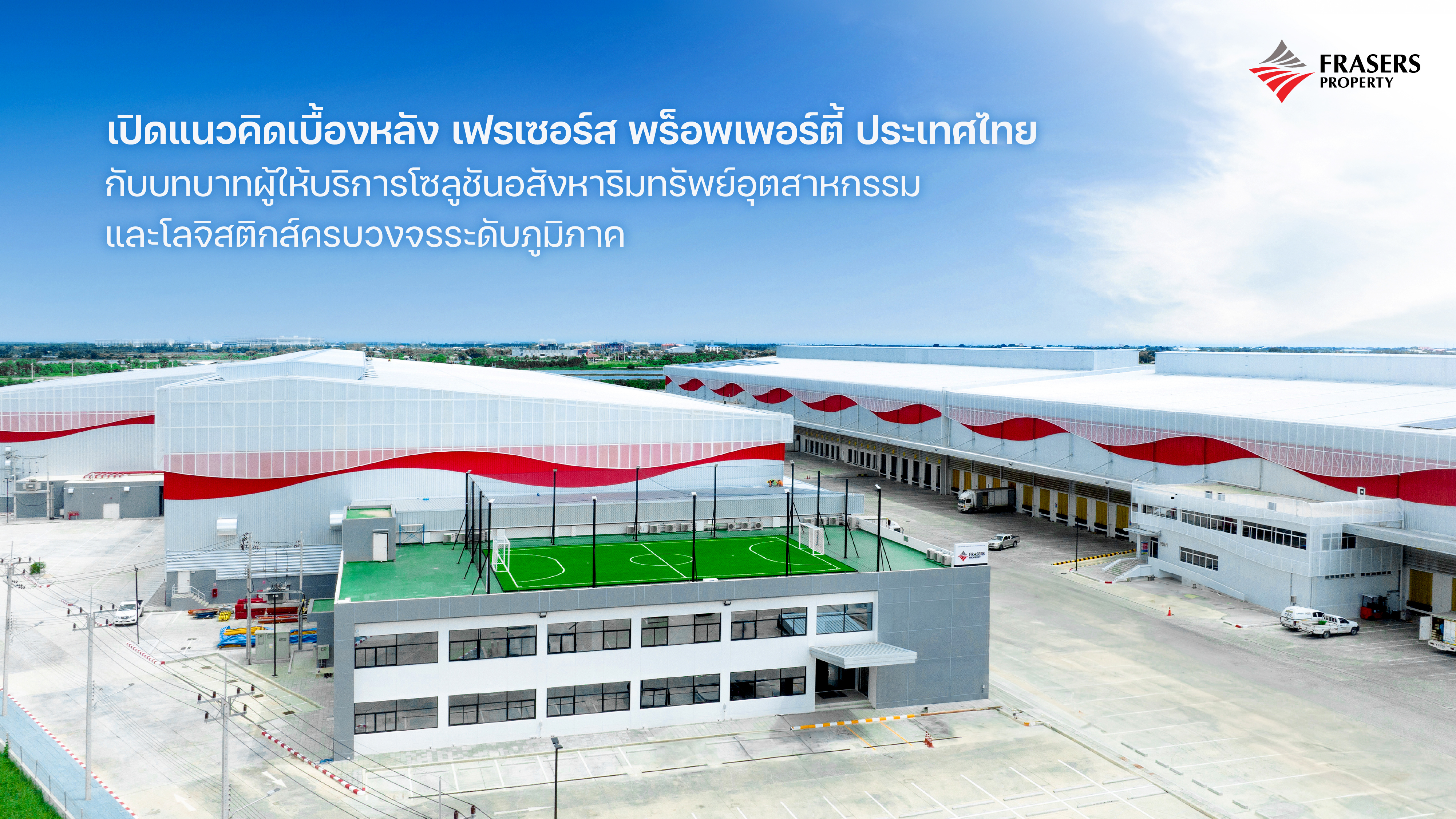 เปิดแนวคิดเบื้องหลัง เฟรเซอร์ส พร็อพเพอร์ตี้ ประเทศไทย กับบทบาทผู้ให้บริการ โซลูชันอสังหาริมทรัพย์อุตสาหกรรมและโลจิสติกส์ครบวงจรระดับภูมิภาค 