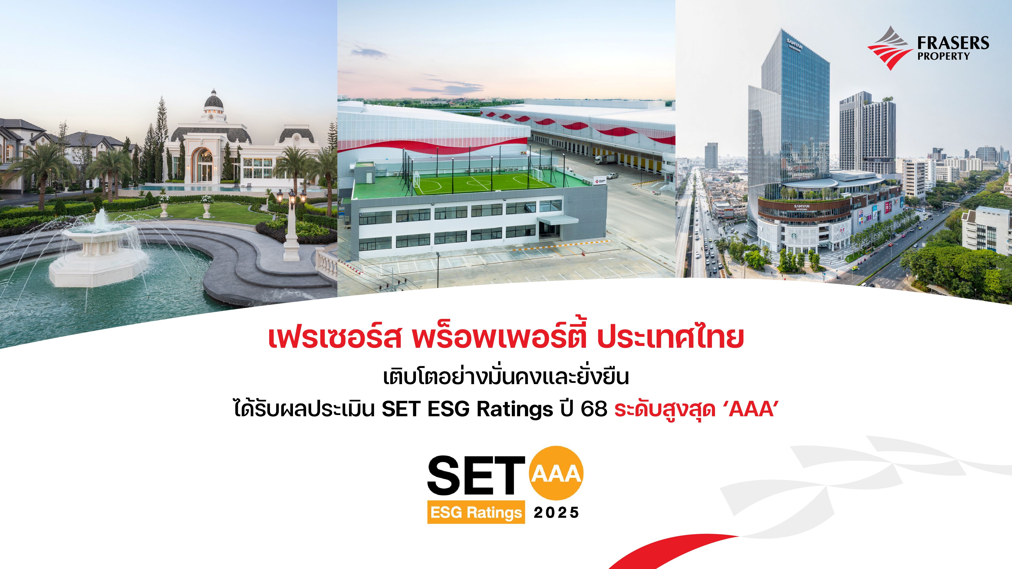 เฟรเซอร์ส พร็อพเพอร์ตี้ ประเทศไทย เติบโตอย่างมั่นคงและยั่งยืน ได้รับผลประเมิน SET ESG Ratings ปี 68 ระดับสูงสุด ‘AAA’
