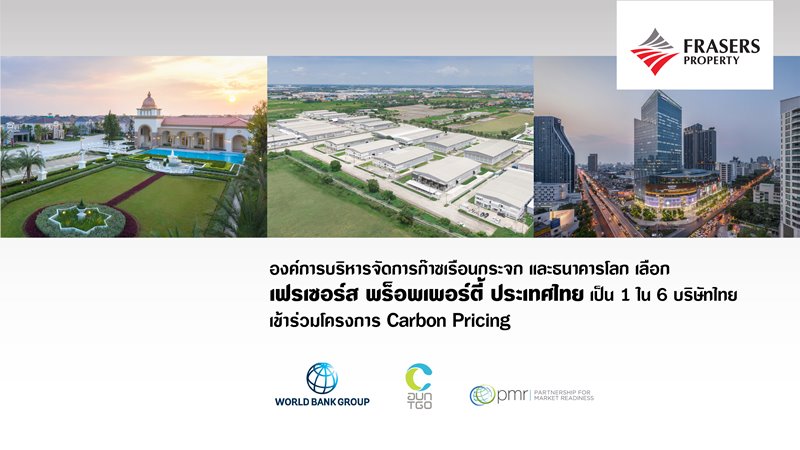 องค์การบริหารจัดการก๊าซเรือนกระจก และธนาคารโลก  เลือก เฟรเซอร์ส พร็อพเพอร์ตี้ ประเทศไทย เป็น 1 ใน 6 บริษัทไทย เข้าร่วมโครงการ Carbon Pricing