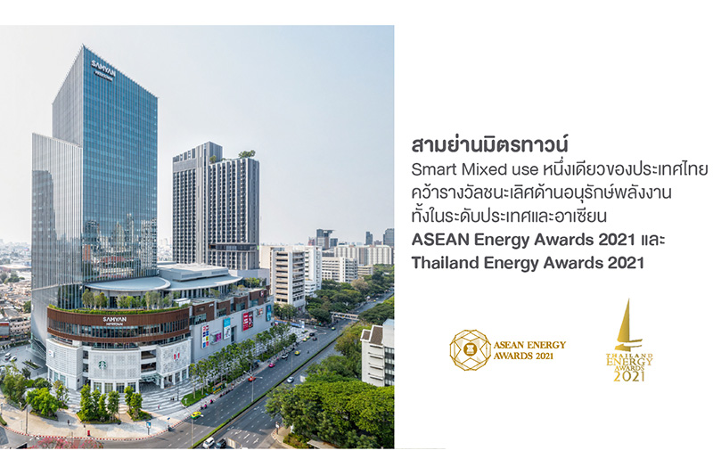 สามย่านมิตรทาวน์ Smart Mixed-use หนึ่งเดียวของประเทศไทย กวาดรางวัลชนะเลิศด้านอนุรักษ์พลังงานทั้งในระดับประเทศและอาเซียนประจำปี 2564