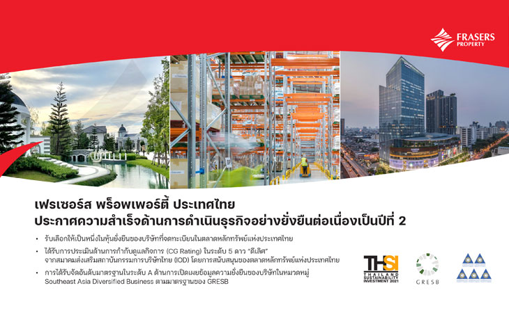 เฟรเซอร์ส พร็อพเพอร์ตี้ ประเทศไทย  ประกาศความสำเร็จด้านการดำเนินธุรกิจอย่างยั่งยืนต่อเนื่องเป็นปีที่ 2 การันตีด้วยมาตรฐานระดับประเทศและระดับสากล  ตอกย้ำการเติบโตอย่างยั่งยืนของ One Platform