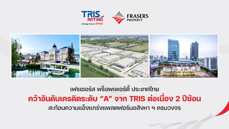 เฟรเซอร์ส พร็อพเพอร์ตี้ ประเทศไทย คว้าอันดับเครดิตระดับ “A” จาก TRIS ต่อเนื่อง 2 ปีซ้อน สะท้อนความแข็งแกร่งแพลตฟอร์มอสังหาฯครบวงจร