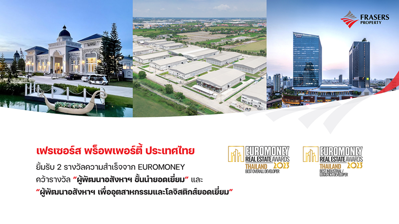 เฟรเซอร์ส พร็อพเพอร์ตี้ ประเทศไทย ยิ้มรับ 2 รางวัลความสำเร็จจาก EUROMONEY คว้ารางวัล “ผู้พัฒนาอสังหาฯ ชั้นนำยอดเยี่ยม ”  และ “ผู้พัฒนาอสังหาฯ เพื่ออุตสาหกรรมและโลจิสติกส์ยอดเยี่ยม”