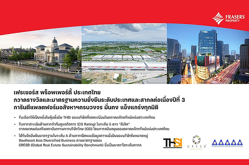 เฟรเซอร์ส พร็อพเพอร์ตี้ ประเทศไทย กวาดรางวัลและมาตรฐานความยั่งยืนระดับโลก คว้า “หุ้นยั่งยืน (THSI)-CGR-GRESB” ต่อเนื่อง 3 ปีซ้อน
